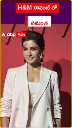 H&M ఈవెంట్ లోోో సమంత రుత్ ప్రభు