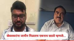 प्रांजल खेवलकरांवर एकही गुन्हा नसताना प्रथम क्रमांकाचा आरोपी केलं, ते निर्दोष सुटतील : एकनाथ खडसे