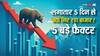 Stock Market: लगातार पांचवें दिन धराशायी शेयर बाजार, करोड़ों का नुकसान, इन 5 कारणों से नहीं थम रही गिरावट