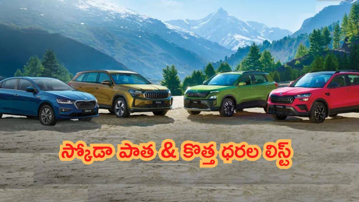 Skoda కార్లపై రూ. 1.19 లక్షల GST డిస్కౌంట్‌ - పాత & కొత్త ధరల లిస్ట్‌