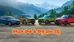 Skoda కార్లపై రూ. 1.19 లక్షల GST డిస్కౌంట్‌ - పాత & కొత్త ధరల లిస్ట్‌