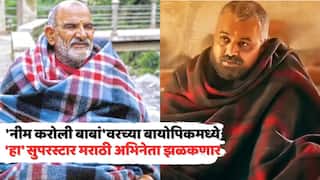 Neem Karoli Baba Biopic: 'नीम करोली बाबां'वरच्या बायोपिकची घोषणा; मराठीतला 'हा' सुप्रसिद्ध अभिनेता साकारणार भूमिका, ओळखलं का?
