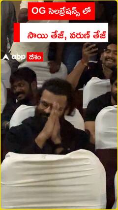 OG సెలబ్రేషన్స్ లో సాయి తేజ్ వరుణ్ తేజ్