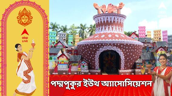 পদ্মপুকুর ইউথ অ্য়াসোসিয়েশন পুজো এবছর ৫২ বছরে পা, এবারের থিম 'জলছবি'