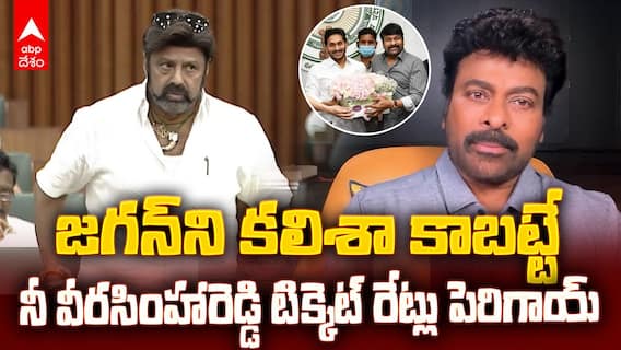 Chiranjeevi Counter to Balakrishna | అసెంబ్లీలో బాలకృష్ణ వ్యాఖ్యలకు చిరంజీవి కౌంటర్ | ABP Desam