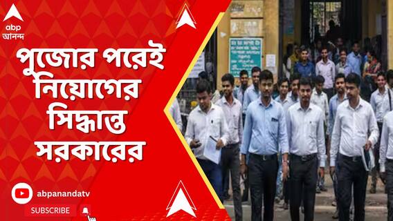 পুজোর পরেই নিয়োগের সিদ্ধান্ত সরকারের,প্রাথমিকে ১৩৪২১টি শূন্যপদে নিয়োগ, বিজ্ঞপ্তি দেবে পর্ষদ