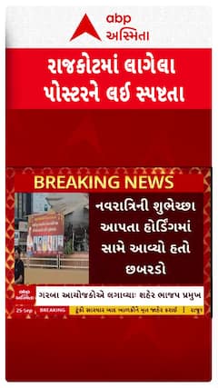 Rajkot BJP Poster : રાજકોટમાં લાગેલા પોસ્ટરને લઈ ભાજપ પ્રમુખે કરી સ્પષ્ટતા