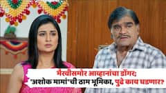 भैरवीसमोर आव्हानांचा डोंगर; 'अशोक मामां'च्या ठाम भूमिकेमुळे मालिकेत अनपेक्षित वळण