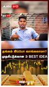 Gold Rate Prediction : தங்கம் இப்போ வாங்கலாமா? முதலீட்டுக்கான 3 BEST IDEA