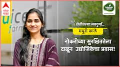 नोकरीला रामराम करत व्यवसायाचा श्रीगणेशा, आज बनली लाखोंचा नफा कमावणारी उद्योजिका; शेतीतील नवदुर्गा मयुरी काळे यांची यशोगाथा!