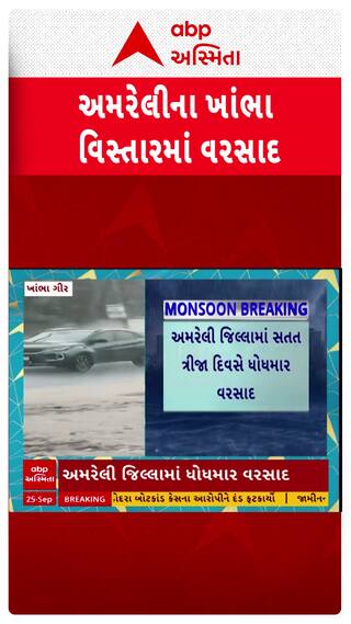 Amreli Rain : અમરેલી જિલ્લામાં સતત ત્રીજા દિવસે ધોધમાર વરસાદ, ખાંભાના ગામોમાં પડ્યો વરસાદ