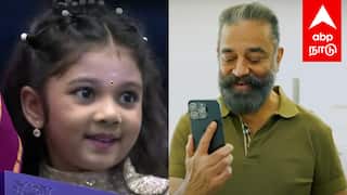 தேசிய விருது வென்ற சிறுமி வீடியோ காலில் வாழ்த்திய கமல்