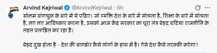 सोनम वांगचुक की गिरफ्तारी पर अरविंद केजरीवाल बोले, 'आज हमारे देश में...