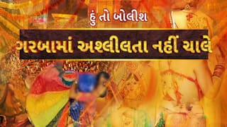 Hun To Bolish : હું તો બોલીશ : ગરબામાં અશ્લીલતા નહીં ચાલે