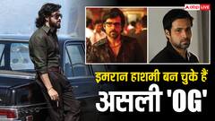 'ओजी' न होती तो 100 करोड़ी फिल्म के लिए तरसते रह जाते इमरान हाशमी!
