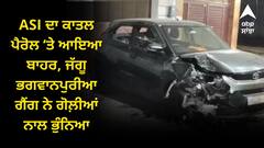 ASI ਦਾ ਕਾਤਲ ਪੈਰੋਲ ‘ਤੇ ਆਇਆ ਬਾਹਰ, ਜੱਗੂ ਭਗਵਾਨਪੁਰੀਆ ਗੈਂਗ ਨੇ ਗੋਲ਼ੀਆਂ ਨਾਲ ਭੁੰਨਿਆ, ਅਕਾਲੀ ਸਰਕਾਰ ਵੇਲੇ ਕੀਤਾ ਸੀ ਕਤਲ, ਜਾਣੋ ਪੂਰਾ ਮਾਮਲਾ