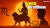 Aaj Ka Rashifal:आज किसके लिए रिश्तों में टकराव, करियर में दबाव, धन के मामले में उलझन, जानें राशिफल