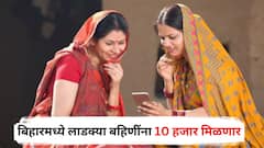 अहो, 1500 अन् 2100 रुपये सोडा, बिहारमध्ये लाडक्या बहिणींना 10 हजार मिळणार, नेमकी काय योजना?