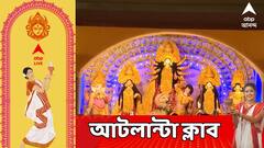 Atlanta Club: আটলান্টা ক্লাবের পুজোর ৮৬ বছরে পা। থিম ভাবনার জন্য জিতে নিল এবিপি আনন্দের বিশেষ সম্মান