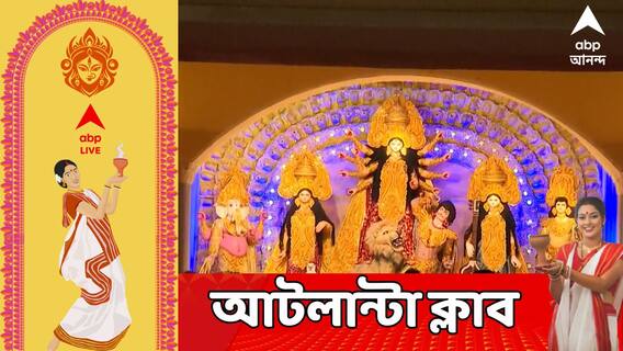 আটলান্টা ক্লাবের পুজোর ৮৬ বছরে পা। থিম ভাবনার জন্য জিতে নিল এবিপি আনন্দের বিশেষ সম্মান