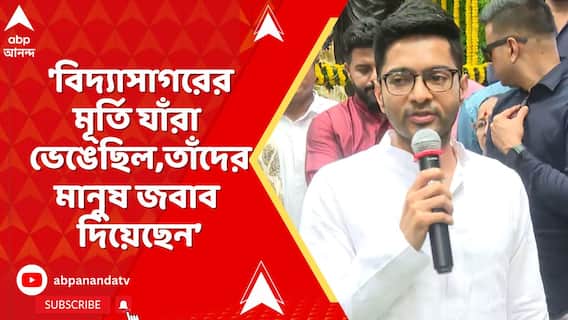 বিদ্যাসাগরের মূর্তি যাঁরা ভেঙেছিল, তাঁদের মানুষ জবাব দিয়েছেন: অভিষেক