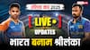 IND vs SL Highlights: भारत की सुपर-ओवर में रोमांचक जीत, एशिया कप में अजेय रिकॉर्ड बरकरार, श्रीलंका को हराया