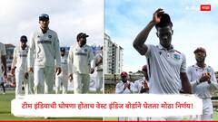 टीम इंडियाची घोषणा होताच वेस्ट इंडिज बोर्डाने घेतला मोठा निर्णय! शमार जोसेफ संघाबाहेर, नवख्या खेळाडूची एन्ट्री