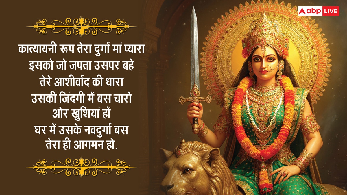 Navratri 2025 Day 6 Wishes: नवरात्रि के छठे दिन मां कात्यायनी की पूजा, अपनों को भेजें ये शुभकामना संदेश