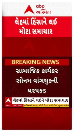 Sonam Wangchuk: લેહ હિંસા મામલે મોટા સમાચાર, સામાજિક કાર્યકર સોનમ વાંગચુકની ધરપકડ