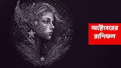 অক্টোবরে আর্থিক অবস্থার উন্নতি, বাড়িতে আনন্দের পরিবেশ এই রাশির; কর্মস্থলে প্রশংসা-যোগ
