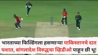 Pak Vs Bangladesh VIDEO: भारताच्या फिल्डिंगला हसणाऱ्या पाकिस्तानचे दात घशात, बांगलादेश विरुद्धचा व्हिडीओ पाहून छी थू!