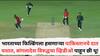 Pak Vs Bangladesh VIDEO: भारताच्या फिल्डिंगला हसणाऱ्या पाकिस्तानचे दात घशात, बांगलादेश विरुद्धचा व्हिडीओ पाहून छी थू!