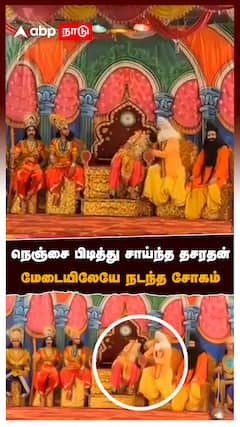 நெஞ்சை பிடித்து சாய்ந்த தசரதன்! மேடையிலேயே நடந்த சோகம்! : Man playing the role of Dashrath collapsed