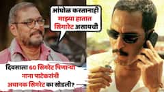 एकेकाळी दिवसाला 60 सिगरेट पिणाऱ्या नाना पाटेकरांनी अचानक सिगरेट का सोडली? 'त्या' महिलेचं वाक्य मनाला लागलं अन्...