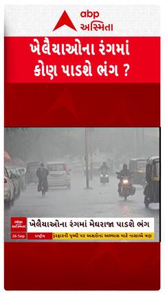 Gujarat Rain Forecast : ખેલૈયાઓના રંગમાં કોણ પાડશે ભંગ?