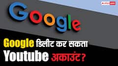 Google डिलीट कर सकता है कोई भी YouTube चैनल? 99% लोगों को नहीं पता ये नियम