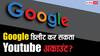 Google डिलीट कर सकता है कोई भी YouTube चैनल? 99% लोगों को नहीं पता ये नियम