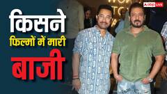 आमिर खान vs सलमान खान: डेब्यू तो एक ही साल, लेकिन दोनों सुपरस्टार में किसने की हैं ज्यादा फिल्में?