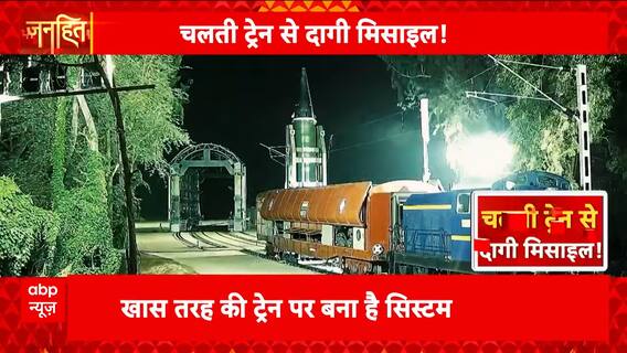 Janhit: India Successfully Tests Rail-Based Agni Prime Missile, Joins Elite Global Club | ABP NEWS