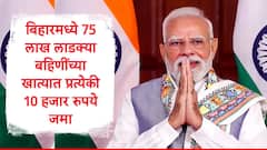 बिहारमध्ये महिलांच्या खात्यात 10 हजार रुपये जमा, 'नरेंद्र आणि नितीश हे तुमचे दोन भाऊ', पीएम मोदी काय म्हणाले?