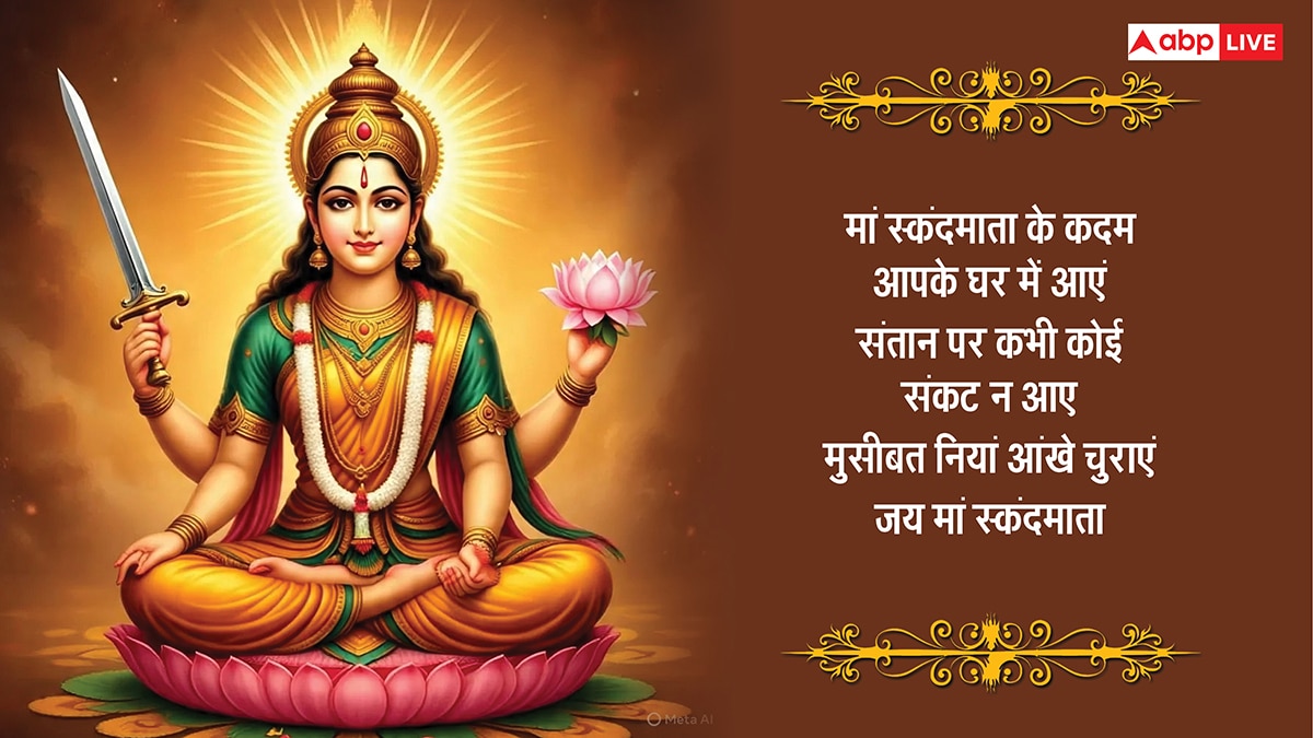 Navratri 2025 Day 5 Wishes: नवरात्रि के पांचवे दिन स्कंदमाता की पूजा, सभी को भेजें ये भक्तिमय संदेश
