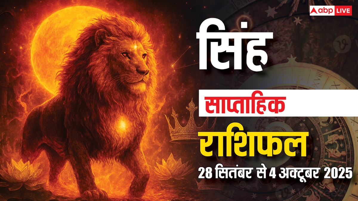 Leo Weekly Horoscope 2025: उत्साह से भरा रहेगा ये हफ्ता, कामकाज में मिलेगी सफलता! पढ़ें सिंह राशि का साप्ताहिक राशिफल