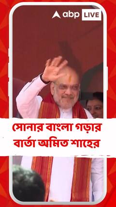 'ছাব্বিশে এমন সরকার আসুক, যারা সোনার বাংলা গড়তে পারবে', বার্তা শাহর
