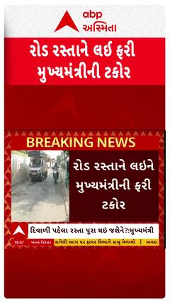 Bhupendra Patel : દિવાળી પહેલા રસ્તા પૂરા થઈ જશે ને? રોડ રસ્તા મામલે મુખ્યમંત્રીએ કરી ટકોર