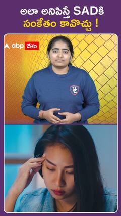 అలా అనిపిస్తే SADకి  సంకేతం కావొచ్చు !