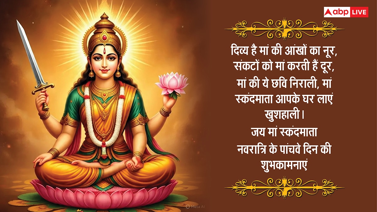 Navratri 2025 Day 5 Wishes: नवरात्रि के पांचवे दिन स्कंदमाता की पूजा, सभी को भेजें ये भक्तिमय संदेश
