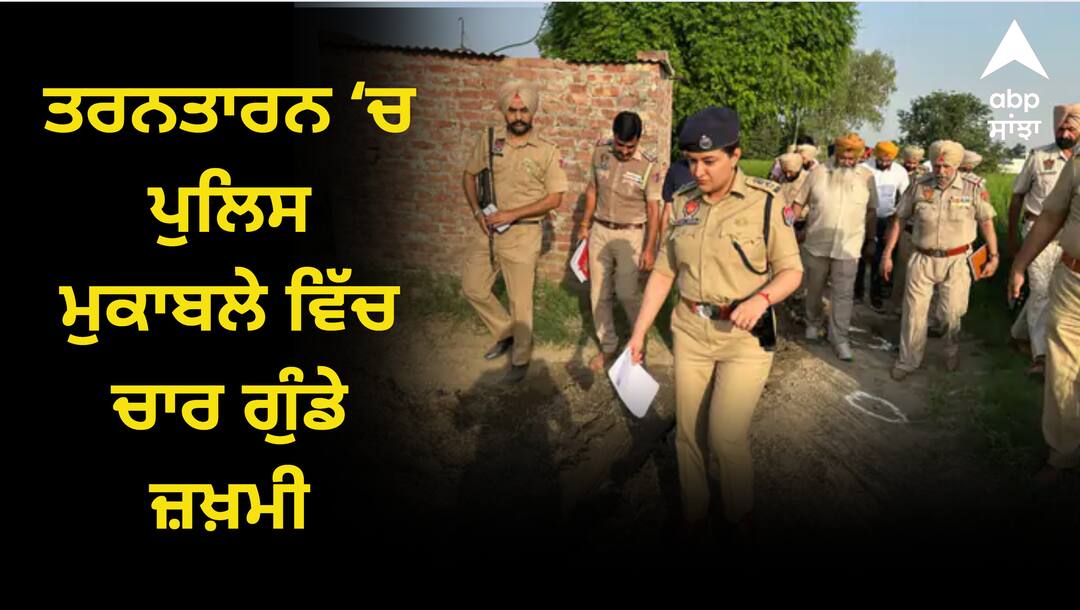 ਤਰਨਤਾਰਨ ‘ਚ ਪੁਲਿਸ ਮੁਕਾਬਲੇ ਵਿੱਚ ਚਾਰ ਗੁੰਡੇ ਜ਼ਖ਼ਮੀ, ਦੋਵੇਂ ਪਾਸਿਓ ਚੱਲੀਆਂ ਤਾਬੜਤੋੜ ਗੋਲ਼ੀਆਂ, ਹਸਪਤਾਲ ਤੇ ਸਕੂਲ ਦੇ ਬਾਹਰ ਬਦਮਾਸ਼ਾਂ ਨੇ ਕੱਢੇ ਫਾਇਰ Four goons injured in police encounter in Tarn Taran ਤਰਨਤਾਰਨ ‘ਚ ਪੁਲਿਸ ਮੁਕਾਬਲੇ ਵਿੱਚ ਚਾਰ ਗੁੰਡੇ ਜ਼ਖ਼ਮੀ, ਦੋਵੇਂ ਪਾਸਿਓ ਚੱਲੀਆਂ ਤਾਬੜਤੋੜ ਗੋਲ਼ੀਆਂ, ਹਸਪਤਾਲ ਤੇ ਸਕੂਲ ਦੇ ਬਾਹਰ ਬਦਮਾਸ਼ਾਂ ਨੇ ਕੱਢੇ ਫਾਇਰ