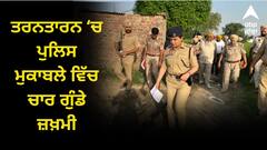 ਤਰਨਤਾਰਨ ‘ਚ ਪੁਲਿਸ ਮੁਕਾਬਲੇ ਵਿੱਚ ਚਾਰ ਗੁੰਡੇ ਜ਼ਖ਼ਮੀ, ਦੋਵੇਂ ਪਾਸਿਓ ਚੱਲੀਆਂ ਤਾਬੜਤੋੜ ਗੋਲ਼ੀਆਂ, ਹਸਪਤਾਲ ਤੇ ਸਕੂਲ ਦੇ ਬਾਹਰ ਬਦਮਾਸ਼ਾਂ ਨੇ ਕੱਢੇ ਫਾਇਰ