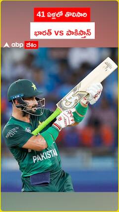 41 ఏళ్లలో తొలిసారి భారత్ vs పాకిస్తాన్