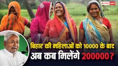 10 हजार पा चुकी बिहार की महिलाओं के खाते में कब आएंगे 200000 रुपये, जान लें काम की बात
